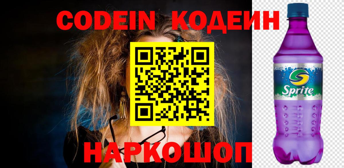 Кодеиновый сироп Lean Purple Drank  Вход с VPN  Алексеевка 